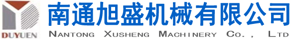 南通旭盛机械有限公司